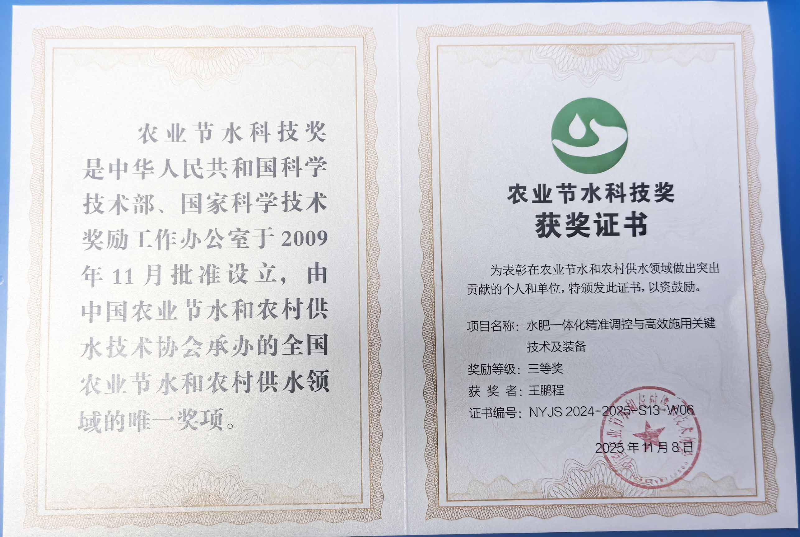 金昌程瑞达携 “水肥一体化” 项目 斩获农业节水科技权威奖项